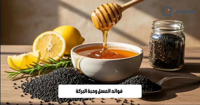 فوائد العسل وحبة البركة