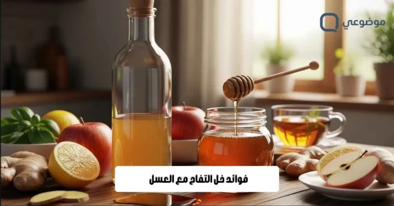 فوائد خل التفاح مع العسل