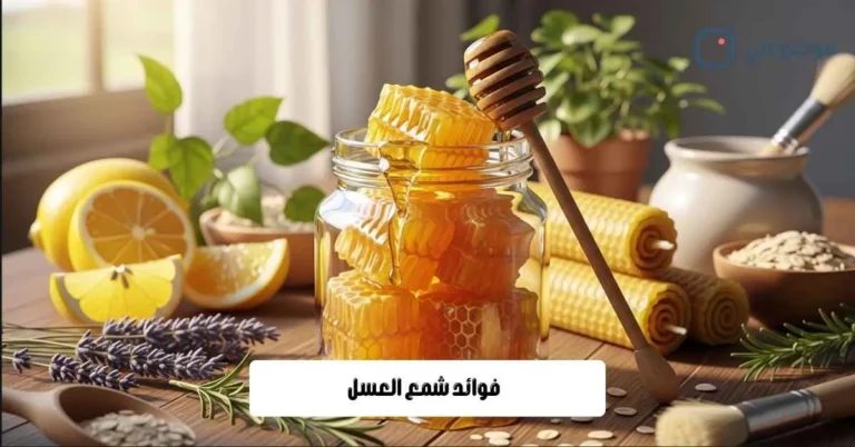 فوائد شمع العسل