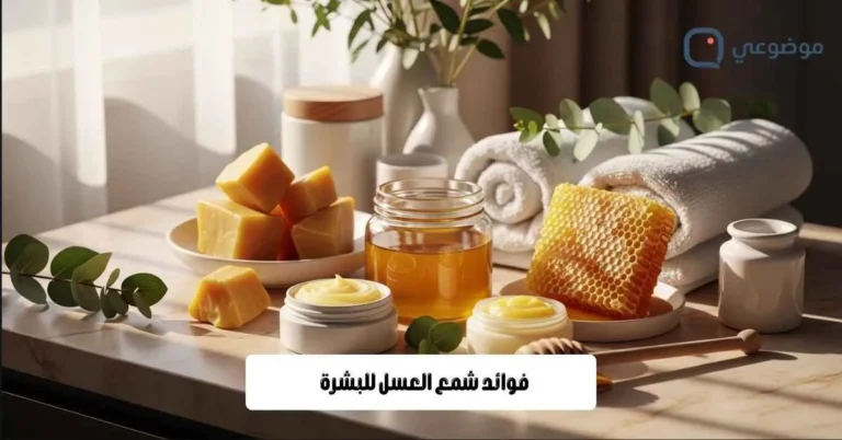 فوائد شمع العسل للبشرة