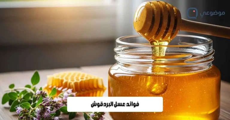 فوائد عسل البردقوش
