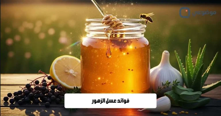 فوائد عسل الزهور