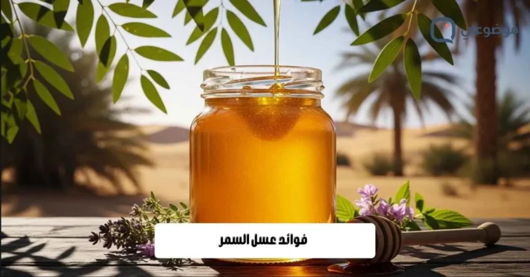 فوائد عسل السمر