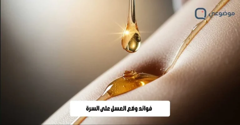 فوائد وضع العسل على السرة