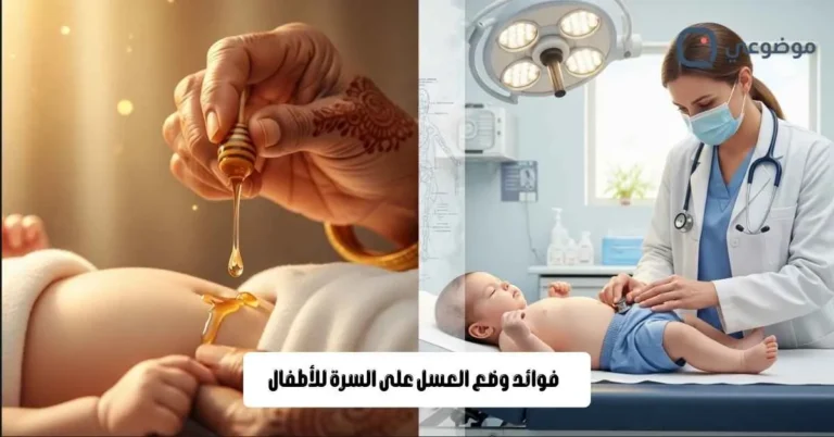 فوائد وضع العسل على السرة للأطفال