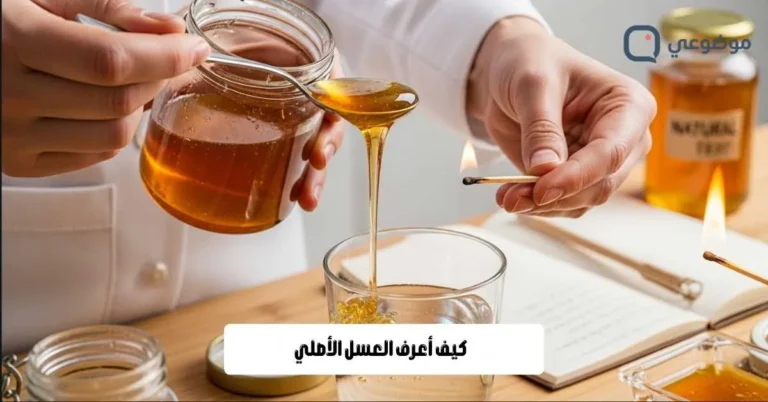 كيف أعرف العسل الأصلي