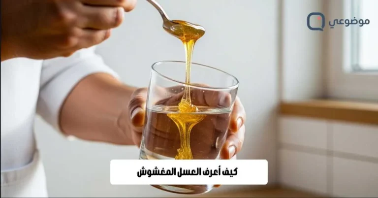 كيف أعرف العسل المغشوش