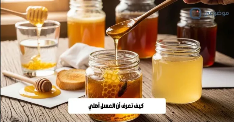 كيف تعرف أن العسل أصلي