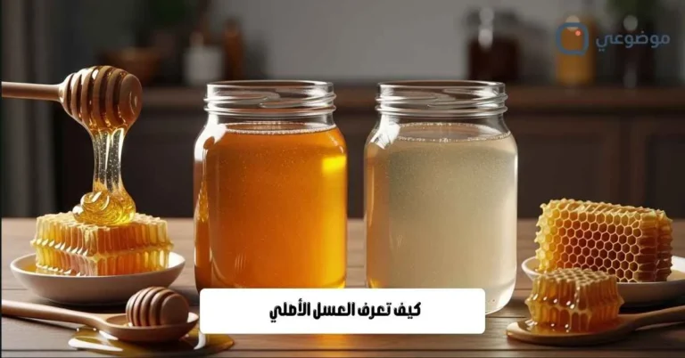 كيف تعرف العسل الأصلي