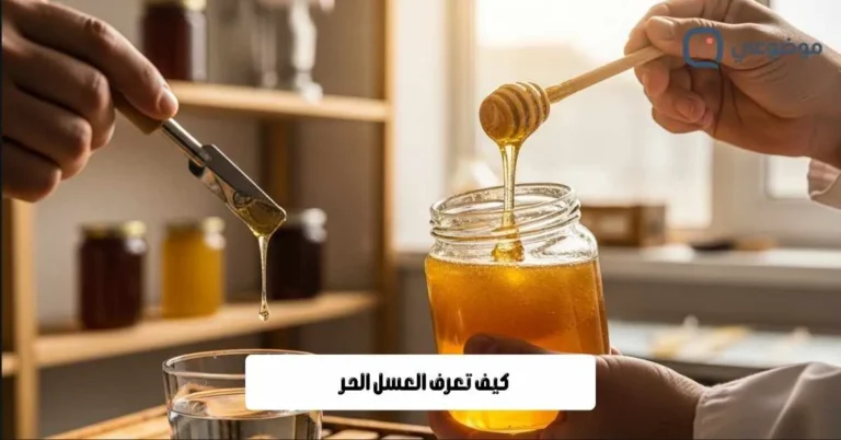 كيف تعرف العسل الحر