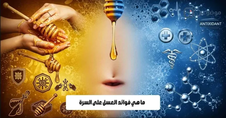 ما هي فوائد العسل على السرة