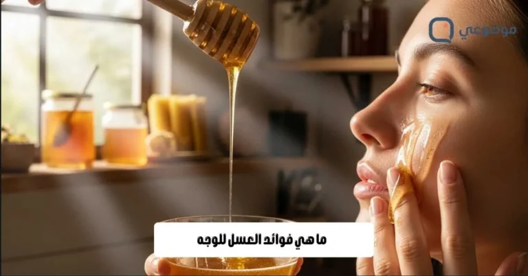 ما هي فوائد العسل للوجه