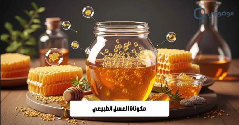 مكونات العسل الطبيعي