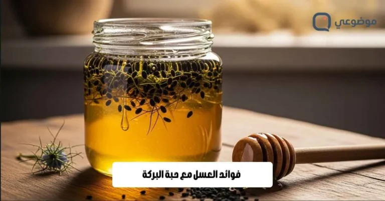 فوائد العسل مع حبة البركة