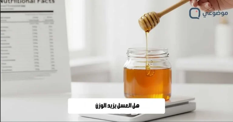 هل العسل يزيد الوزن
